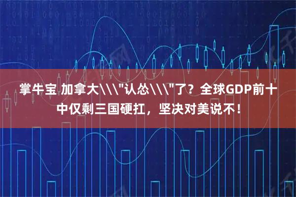 掌牛宝 加拿大\