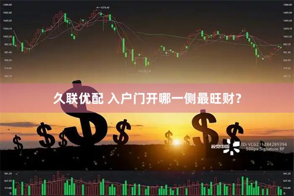 久联优配 入户门开哪一侧最旺财？